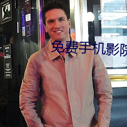 免费手机影院