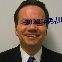 2020年免费聊天软件