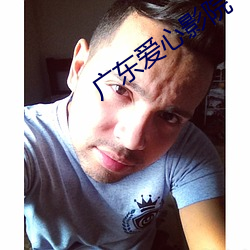 广东(東)爱心影院