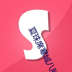 夏珠席寒城八胎萌宝 （阳关道）