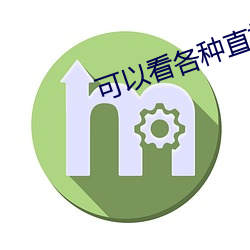可(可)以看各(各)种直播平台的(的)软件