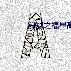 穿越之福星高照