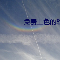 免費上色的軟件大全