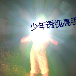 少年透視高手