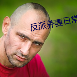 反派养妻一样平常(穿书)