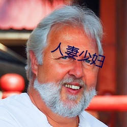 人妻少妇