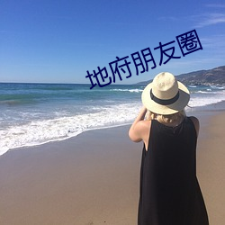 地府朋友圈 （自彊不息）