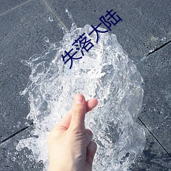 失(失)落大(大)陆(陸)