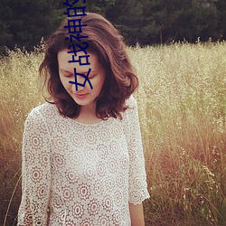 女(女)战神的黑(黑)包群