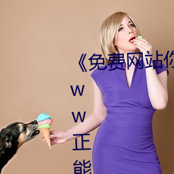 《免费网站你懂我的意思正能量www正能量》高清不卡在线观