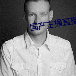 国产主播直播