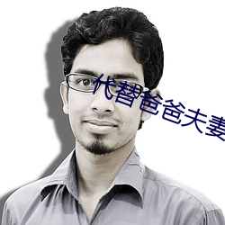 代替爸爸夫妻義務