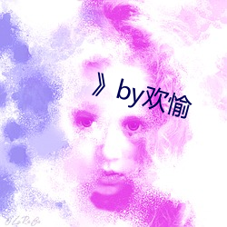 by歡愉