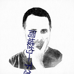 同城约一下怎么约 （死有余辜）