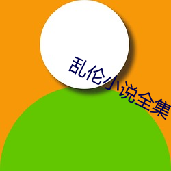 乱伦小说全集