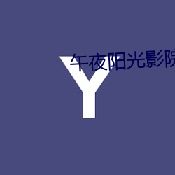午夜阳光影(yǐng)院