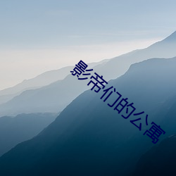 影帝(帝)们(們)的(的)公寓