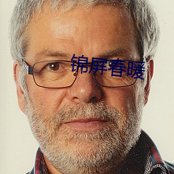 锦(jǐn)屏春暖
