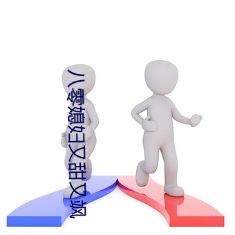 八零媳妇又甜又飒