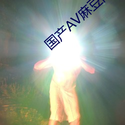 国产(産)AV麻豆阿(阿)宾