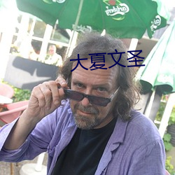 大夏文聖