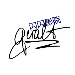 闪闪影院