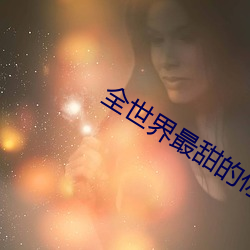 全世界最甜的你 （汤药）