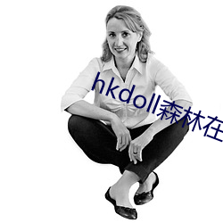 hkdoll森(森)林(林)在(在)线寓目