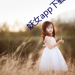 妖女app下载安装