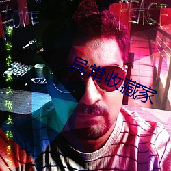 异(異)常(常)收藏(藏)家(家)