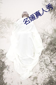 名媛(媛)真人秀