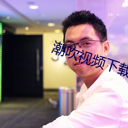 潮吹视频下载