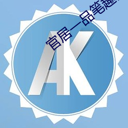 官(官)居一品笔(筆)趣阁