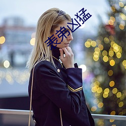 表弟凶猛