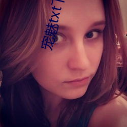 宠魅txt下载
