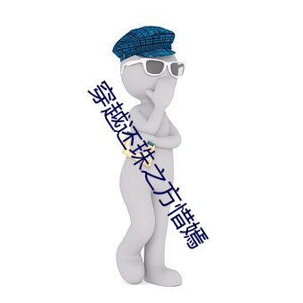 穿越还(還)珠之方(方)惜嫣