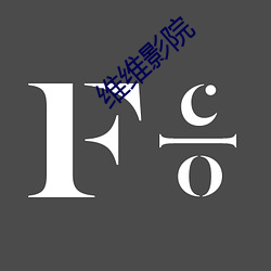 维维影院