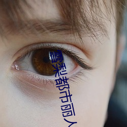 雪梨都市丽人的调教 ��一字连城）