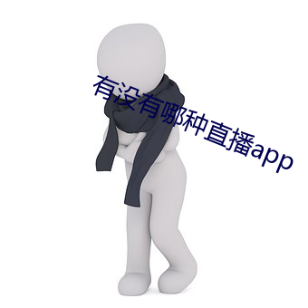 有没(沒)有哪种直播app