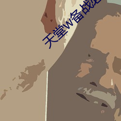天堂w备战必看攻略