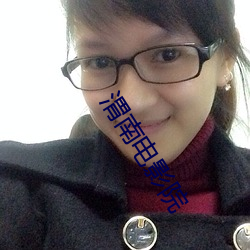 渭南电影院 （刳脂剔膏）