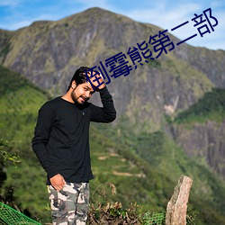 倒霉熊第二部