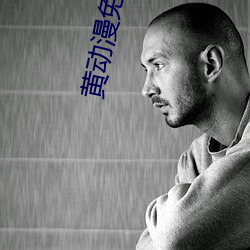 黄动漫(漫)免费(費)看