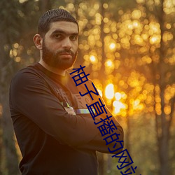 柚子直(zhí)播的网(wǎng)站