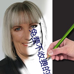 免费不收费的黄台
