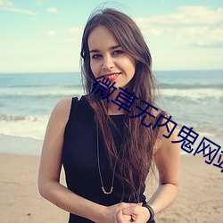 微草无内(ni)鬼网(wǎng)站(zhàn)
