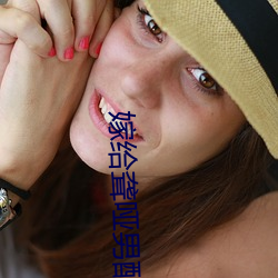 嫁给聋哑男配