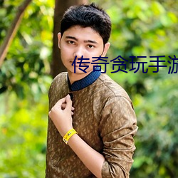 传(傳)奇贪玩手游(遊)