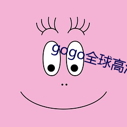 gogo全球高清(清)专业大尺(尺)度