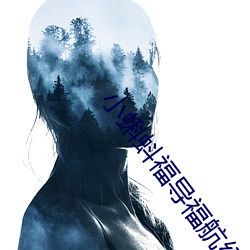 小蝌蚪福导福航绿巨人 风雨同舟）